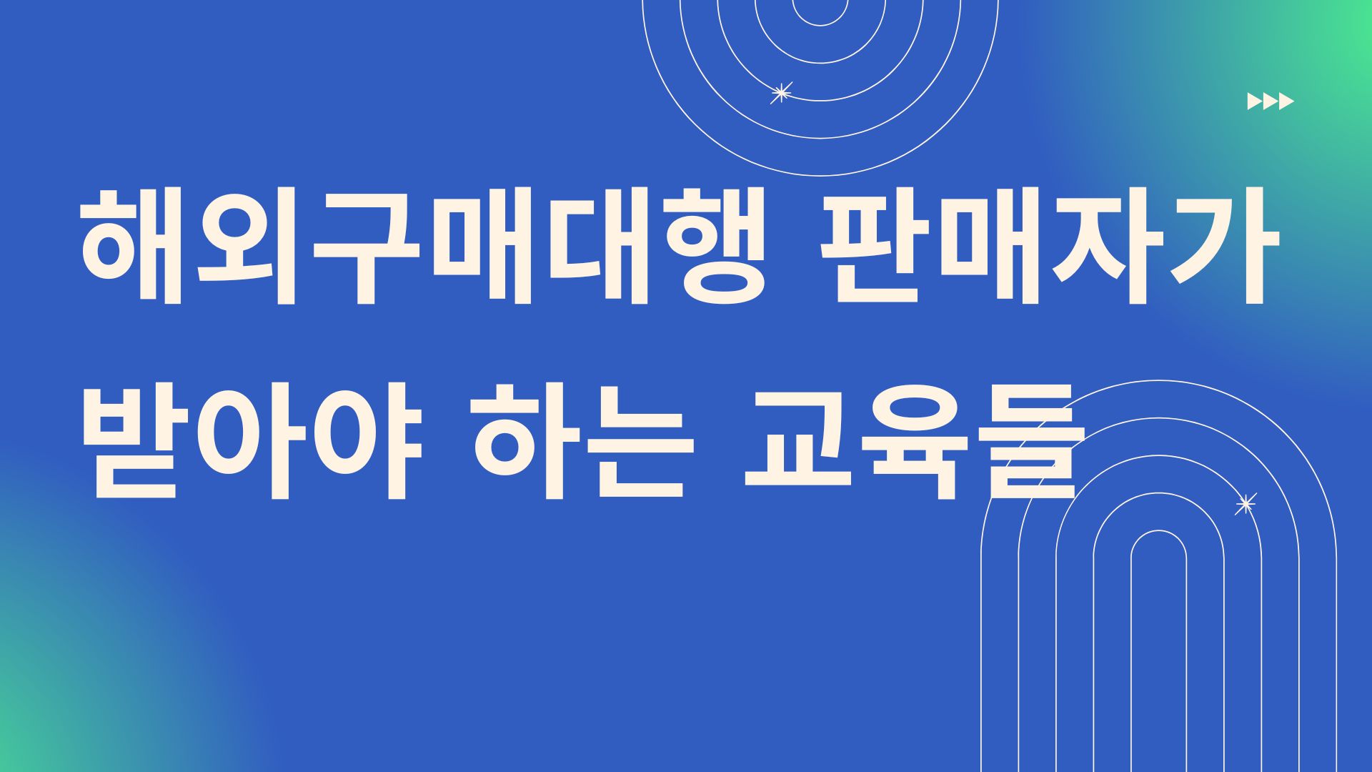 해외구매대행업 교육